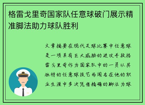 格雷戈里奇国家队任意球破门展示精准脚法助力球队胜利