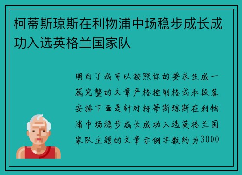 柯蒂斯琼斯在利物浦中场稳步成长成功入选英格兰国家队