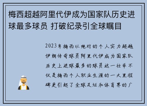 梅西超越阿里代伊成为国家队历史进球最多球员 打破纪录引全球瞩目