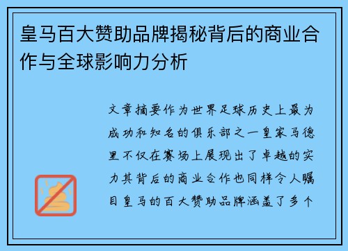 皇马百大赞助品牌揭秘背后的商业合作与全球影响力分析