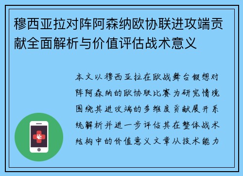 穆西亚拉对阵阿森纳欧协联进攻端贡献全面解析与价值评估战术意义