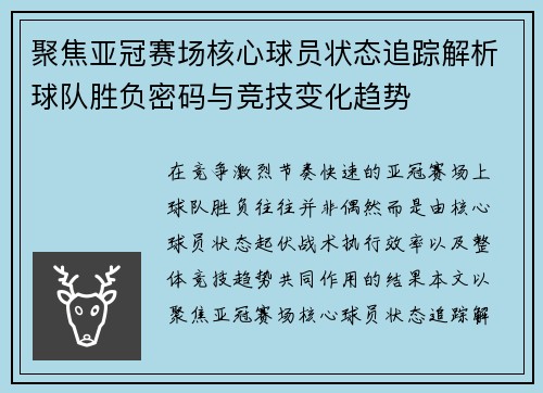 聚焦亚冠赛场核心球员状态追踪解析球队胜负密码与竞技变化趋势