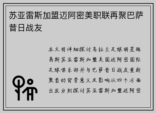 苏亚雷斯加盟迈阿密美职联再聚巴萨昔日战友