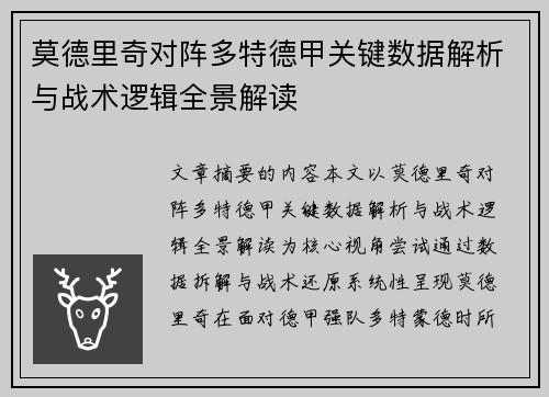 莫德里奇对阵多特德甲关键数据解析与战术逻辑全景解读