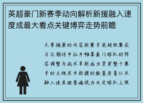 英超豪门新赛季动向解析新援融入速度成最大看点关键博弈走势前瞻