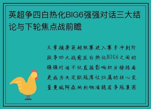 英超争四白热化BIG6强强对话三大结论与下轮焦点战前瞻