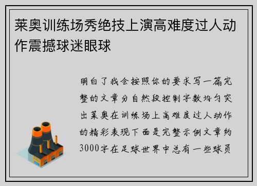 莱奥训练场秀绝技上演高难度过人动作震撼球迷眼球