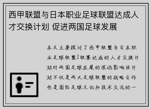 西甲联盟与日本职业足球联盟达成人才交换计划 促进两国足球发展