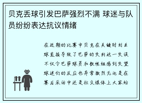 贝克丢球引发巴萨强烈不满 球迷与队员纷纷表达抗议情绪