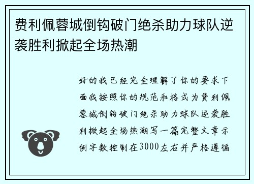 费利佩蓉城倒钩破门绝杀助力球队逆袭胜利掀起全场热潮