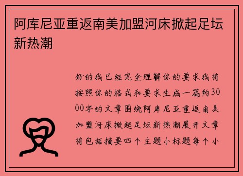 阿库尼亚重返南美加盟河床掀起足坛新热潮