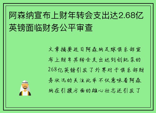 阿森纳宣布上财年转会支出达2.68亿英镑面临财务公平审查