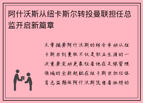 阿什沃斯从纽卡斯尔转投曼联担任总监开启新篇章