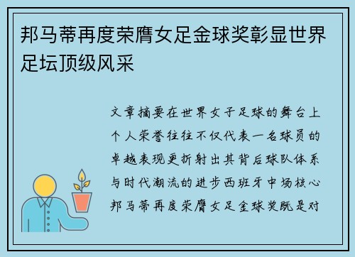 邦马蒂再度荣膺女足金球奖彰显世界足坛顶级风采