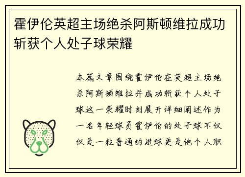 霍伊伦英超主场绝杀阿斯顿维拉成功斩获个人处子球荣耀