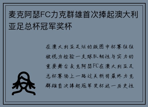 麦克阿瑟FC力克群雄首次捧起澳大利亚足总杯冠军奖杯