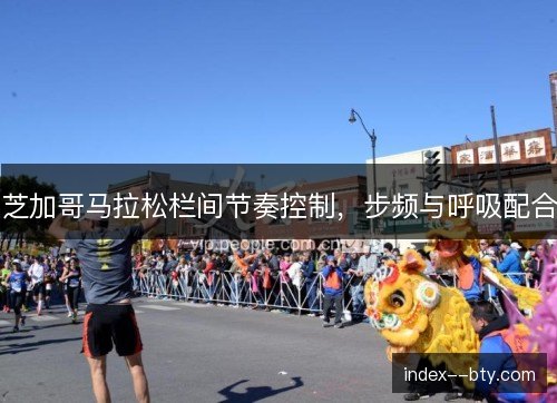 芝加哥马拉松栏间节奏控制，步频与呼吸配合